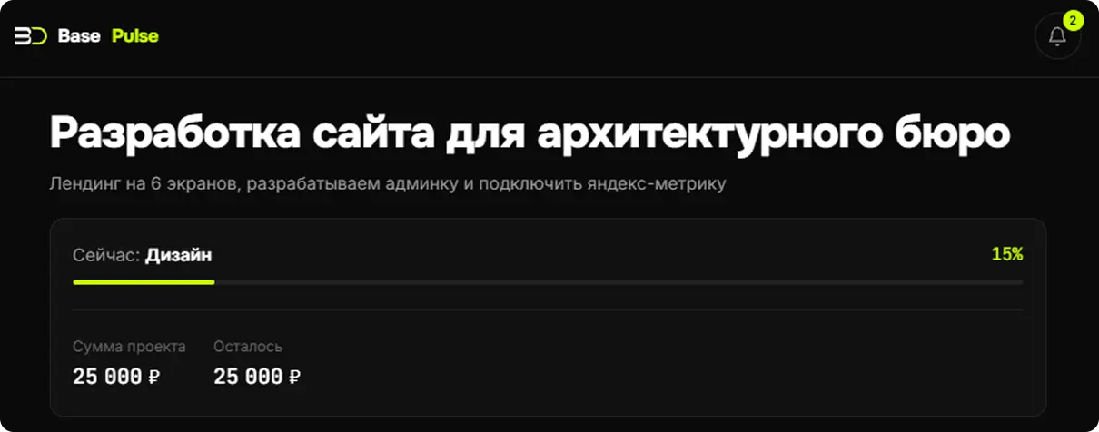 Личный кабинет Base Pulse: страница проекта с текущим этапом и планом работ