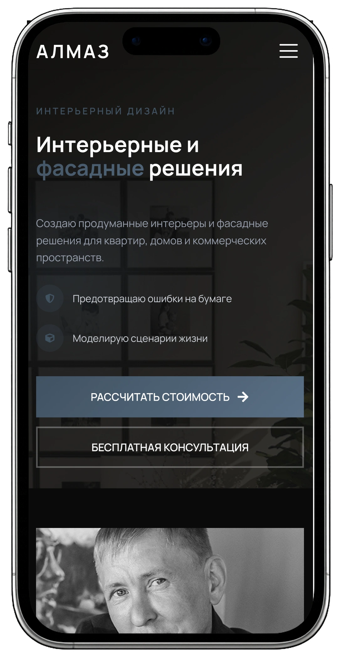 Сайт студии дизайна интерьеров АЛМАЗ, мобильная версия